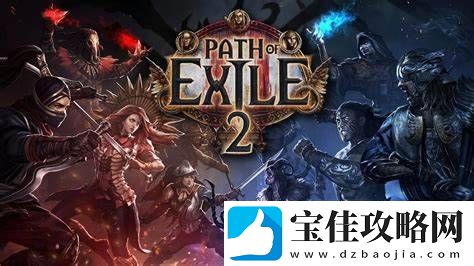 流放之路212月6日预载!第二天凌晨正式上线