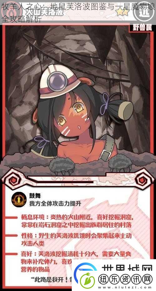 牧羊人之心：地鼠芙洛波图鉴与一星魔物娘全攻略解析