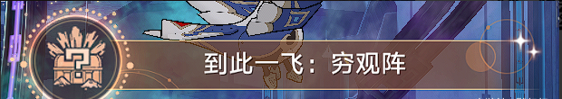 崩坏星穹铁道驭空同行隐藏成就攻略