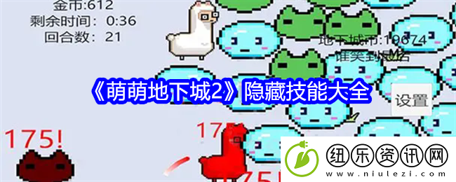 萌萌地下城2隐藏技能大全