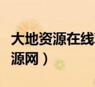 大地资源二高清版下载稳居榜首-网友：这款软件简直是资源库的宝藏！