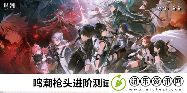 鸣潮枪头进阶测试任务攻略