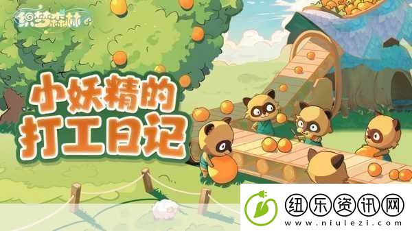织梦森林深度解析-如何高效喂食你的妖精伙伴