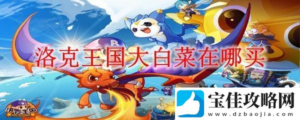 洛克王国大白菜在哪买