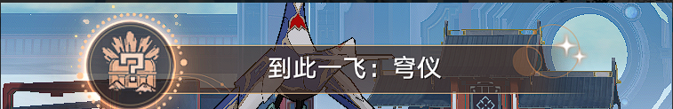 崩坏星穹铁道驭空同行隐藏成就攻略