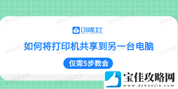 如何将打印机共享到另一台电脑-仅需5步教会