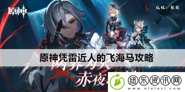 原神凭雷近人的飞海马攻略