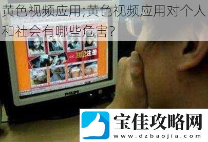 黄色应用;黄色应用对个人和社会有哪些危害
