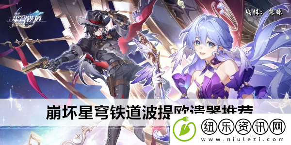 崩坏星穹铁道波提欧遗器推荐