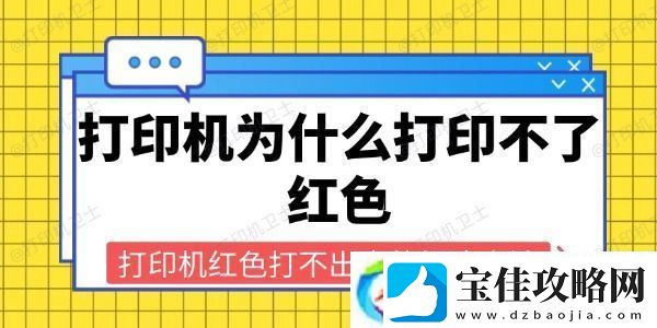 打印机为什么打印不了红色-打印机红色打不出来的解决方法