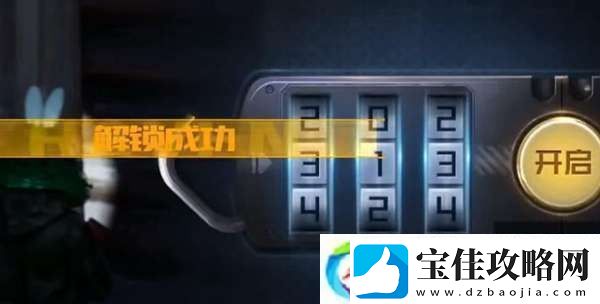 黎明觉醒生机逃离密室保险箱密码是多少