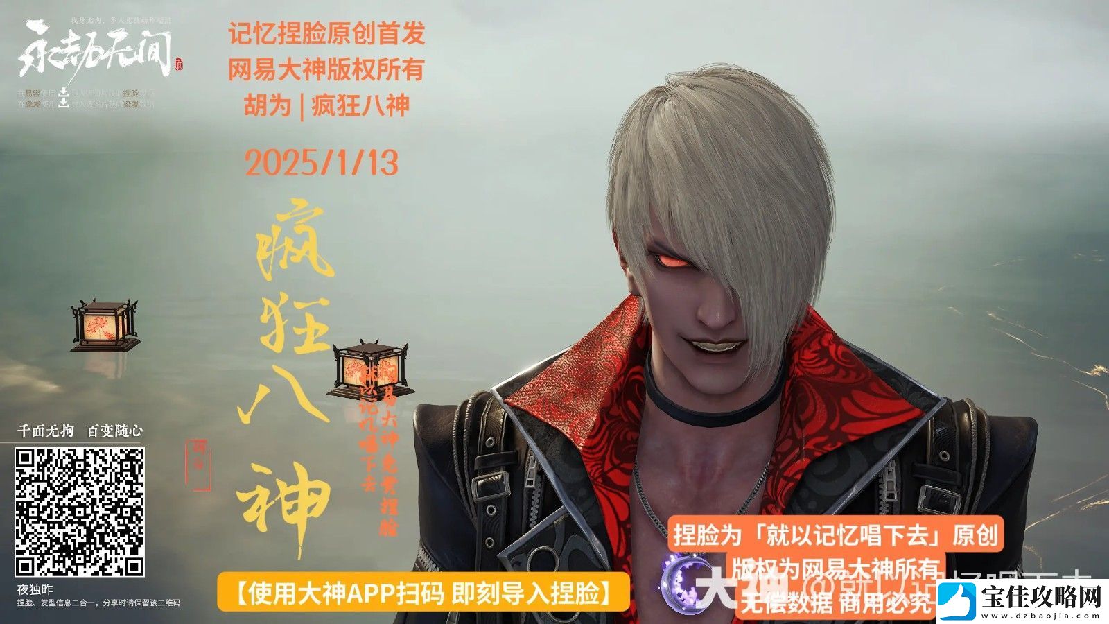 永劫无间胡为疯狂八神捏脸二维码一览