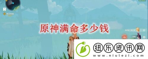 原神满命多少钱