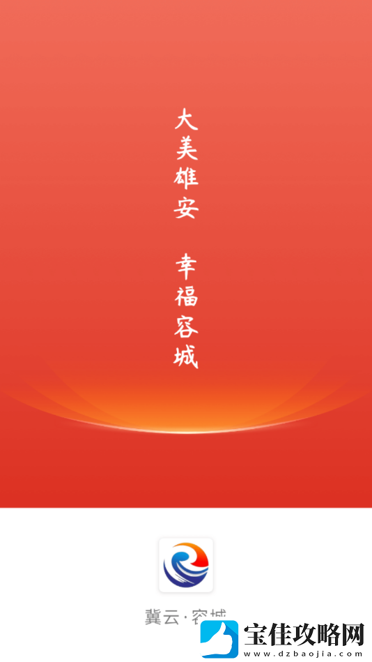 冀云容城融媒体中心app下载安装