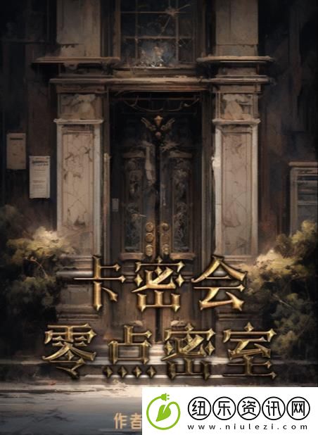百变大侦探卡密会零点密室答案是什么