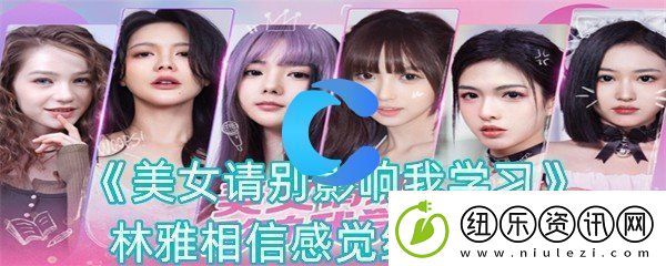 美女请你不要影响我学习林雅坚信感觉结局攻略大全