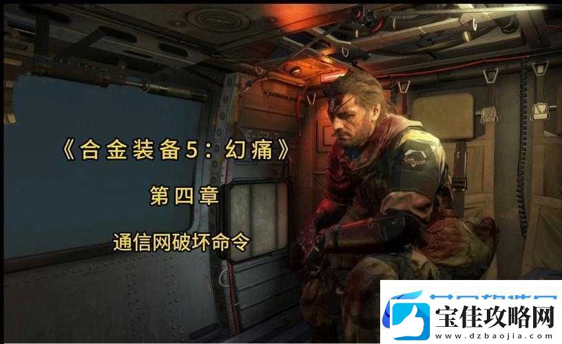 合金装备5幻痛第49关主线任务S级图文攻略-前往萨克拉尔村摧毁上校车队