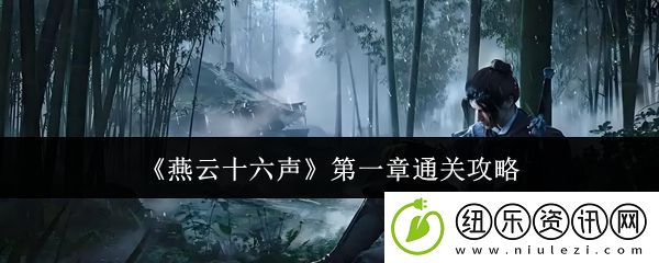 燕云十六声第一章通关攻略