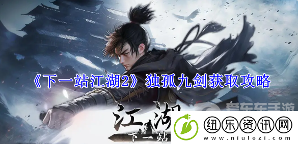 下一站江湖2独孤九剑怎么获得