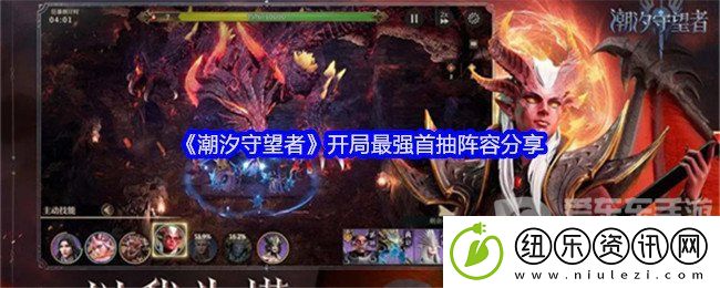 潮汐守望者开局最强首抽阵容是什么