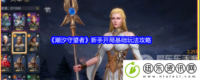 潮汐守望者新手开局怎么玩