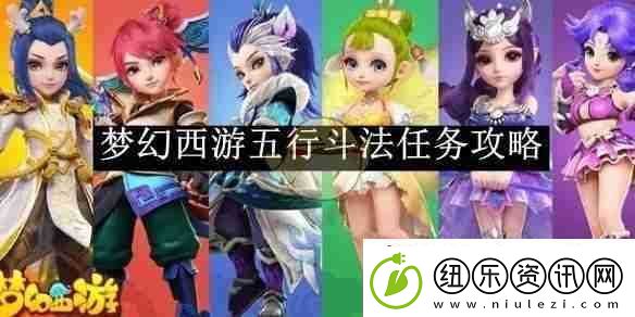 梦幻西游五行斗法任务攻略
