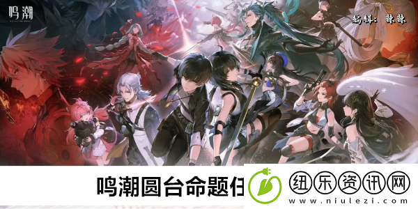 鸣潮圆台命题任务攻略