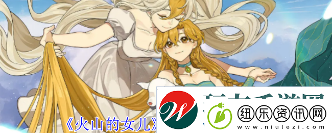 火山的女儿雷贝莎邀约选择攻略