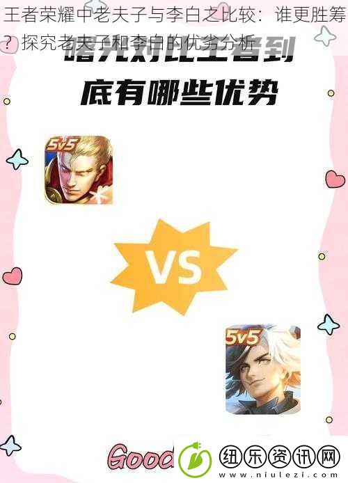 王者荣耀中老夫子与李白之比较