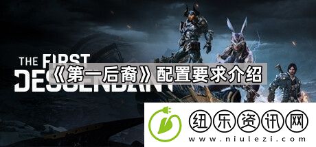 第一后裔配置要求高不高
